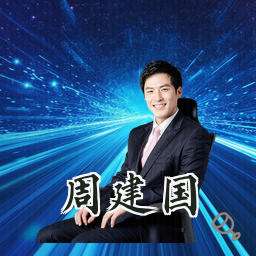 周建国