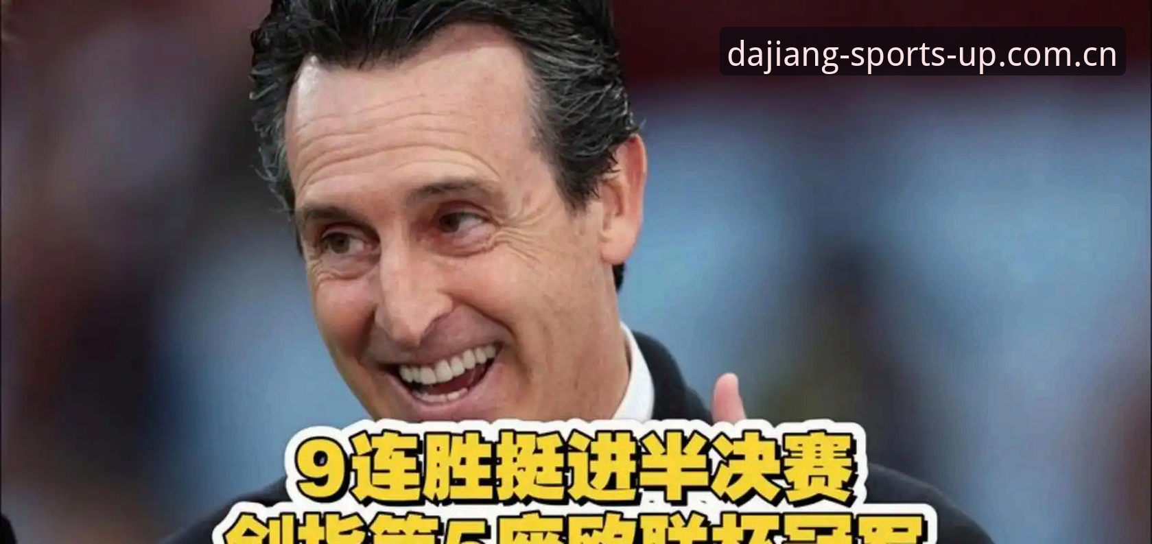揭秘埃梅里欧联封王背后：54岁老帅用五座奖杯改写足坛历史