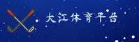 大江体育官方网站