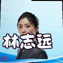 林志远