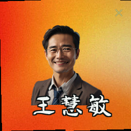 王慧敏